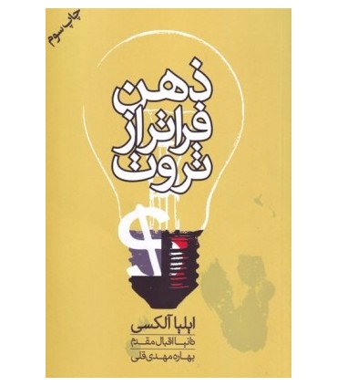 کتاب ذهن فراتر از ثروت