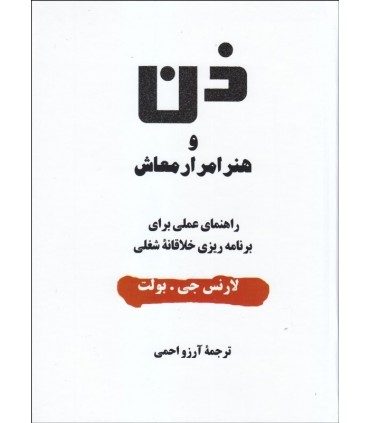 کتاب ذن و هنر امرار معاش راهنمای عملی برای برنامه ریزی خلاقانه شغلی