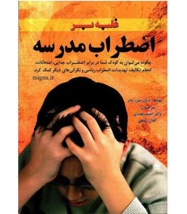 کتاب غلبه بر اضطراب مدرسه