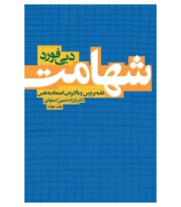 کتاب شهامت غلبه بر ترس و بالا بردن اعتماد به نفس