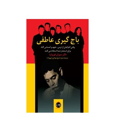 کتاب باج گیری عاطفی