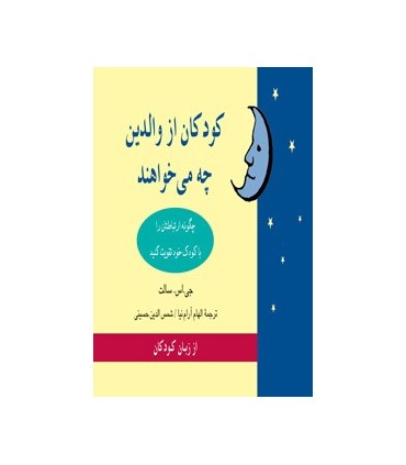 کتاب کودکان از والدین چه می خواهند