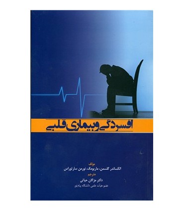 کتابافسردگی و بیماری قلبی