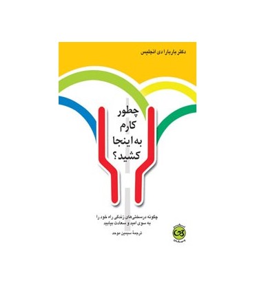کتاب چطور کارم به اینجا کشید