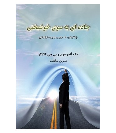 کتاب جاده ای به سوی خوشبختی راهکارهای ساده برای رسیدن به خوشبختی