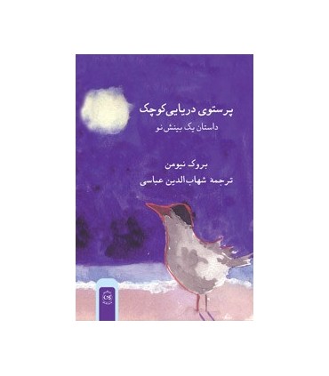 کتاب پرستوی دریایی کوچک