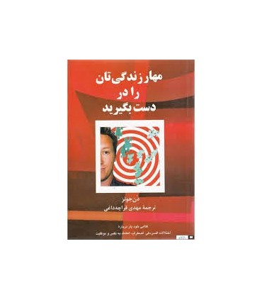 کتاب مهار زندگی تان را در دست بگیرید