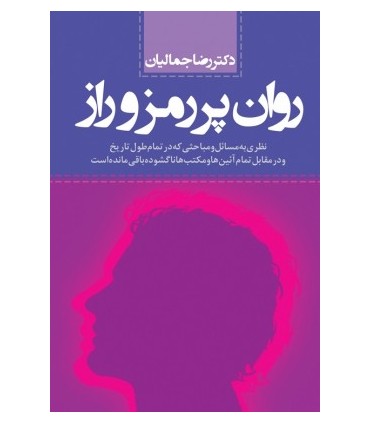 کتاب روان پر رمز و راز نظری به مسائل و مباحثی که در تمام طول تاریخ و در مقابل تمام آئین ها و مکتب ها ناگشوده باقی مانده است