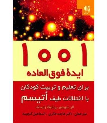 کتاب 1001 ایده فوق العاده برای تعلیم و تربیت کودکان با اختلالات طیف اتیسم