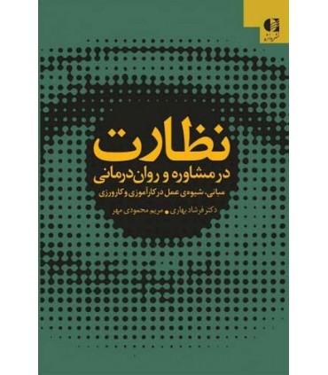 کتاب نظارت در مشاوره و روان درمانی