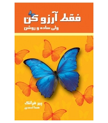 کتاب فقط آرزو کن ولی ساده و روشن
