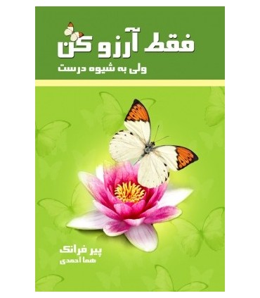 کب فقط آرزو کن ولی به شیوه درست