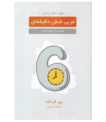 کتاب مربی شش دقیقه ای مهارت های زندگی خودت را از نو پیدا کن