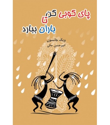 کتاب پای کوبی کن تا باران ببارد