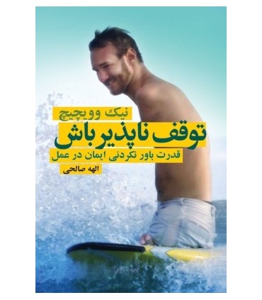 کتاب توقف ناپذیر باش قدرت باور نکردنی ایمان در عمل