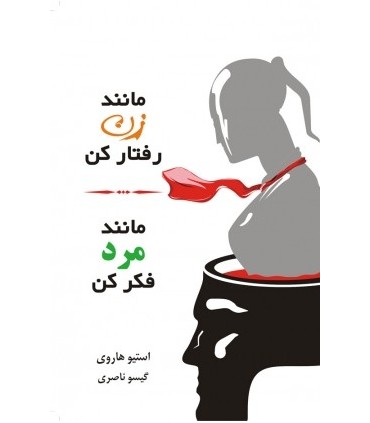 کتاب مانند زن رفتار کن مانند مرد فکر کن