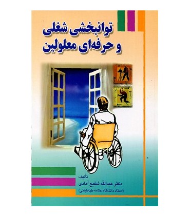 کتاب توانبخشي شغلي و حرفه اي معلولين
