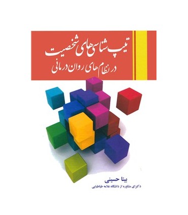 کتاب تيپ شناسي هاي شخصيت در نظام هاي روان درماني