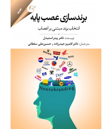 کتاب  برندسازی عصب پایه: انتخاب برند مبتنی بر اعصاب