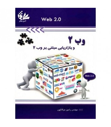 کتاب وب 2 و بازاریابی مبتنی بر وب 2