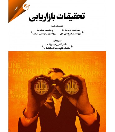 کتاب تحقیقات بازاریابی
