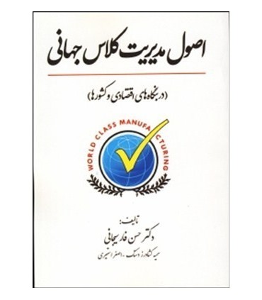 کتاب اصول مدیریت کلاس جهانی در بنگاه های اقتصادی و کشورها