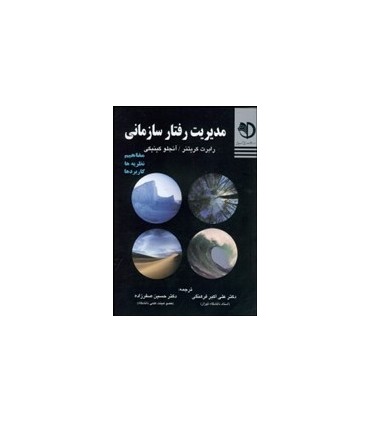 کتاب مدیریت رفتار سازمانی مفاهیم مهارت ها کاربردها