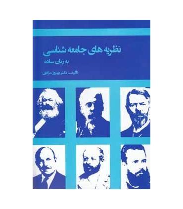 کتاب نظریه های جامعه شناسی به زبان ساده
