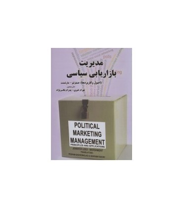 کتاب مدیریت بازاریابی سیاسی اصول و کاربردها