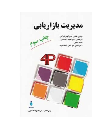 کتاب مدیریت بازاریابی
