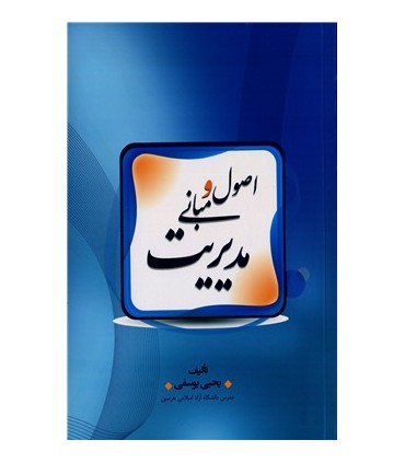 کتاب اصول و مبانی مديريت