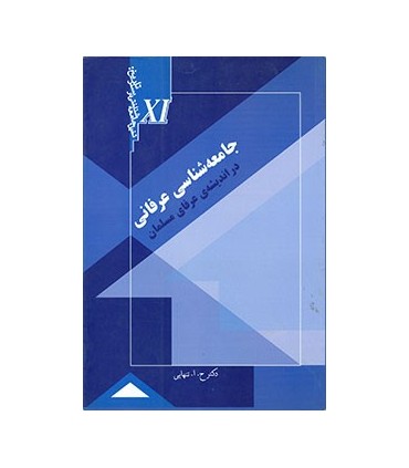 کتاب جامعه شناسی عرفانی در اندیشه ی عرفای مسلمان