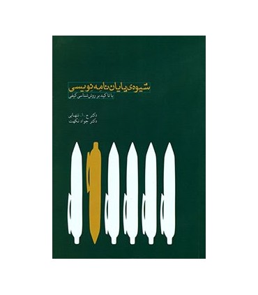 کتاب شیوه پایان نامه نویسی با تاکید بر روش شناسی کیفی