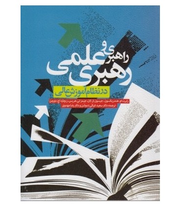 کتاب راهبری وعلمی رهبری در نظام آموزش عالی