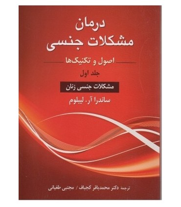 کتاب درمان مشکلات جنسی اصول و تکنیک ها جلد 1