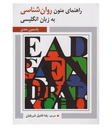 کتاب راهنمای متون روان شناسی به زبان انگلیسی