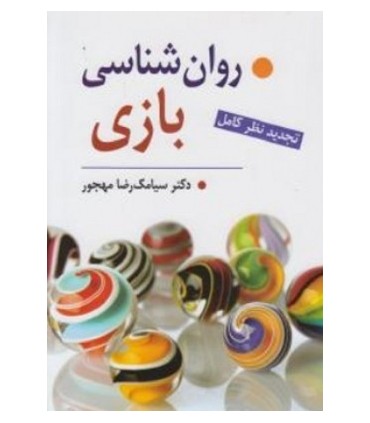 کتاب روان شناسی بازی