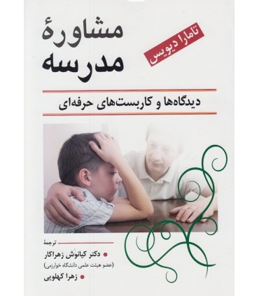 کتاب مشاوره مدرسه دیدگاه ها و کاربست های حرفه ای