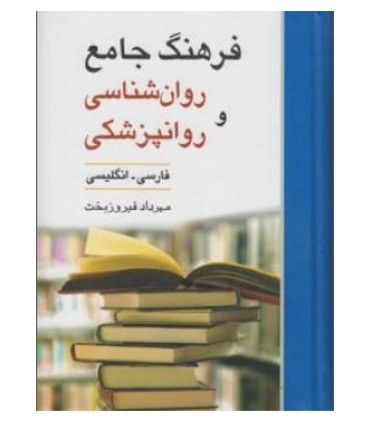 فرهنگ جامع روان شناسی و روانپزشکی