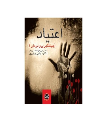 کتاب اعتیاد پیشگیری و درمان