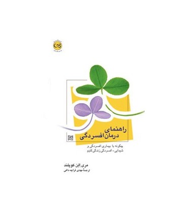کتاب راهنمای درمان افسردگی