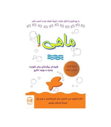 کتاب ماهی با بهره گیری از انرژی مثبت نتیجه دلخواه خود را کسب کنید
