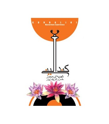 کتاب کندالینی تجربه ای مرموز