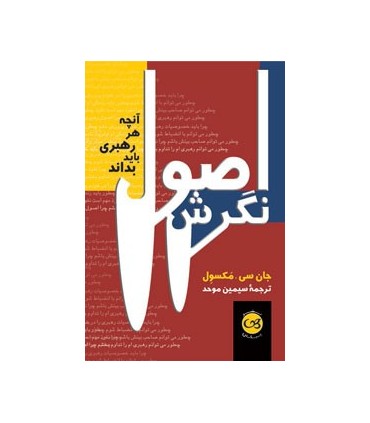 کتاب اصول نگرش آنچه هر رهبری باید بداند