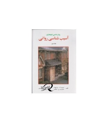 کتاب آسیب شناسی روانی جلد 2 روان شناسی نابهنجاری