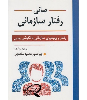 کتاب مبانی رفتار سازمانی رفتار و بهره وری سازمانی با نگرشی بومی