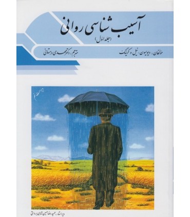 کتاب آسیب شناسی روانی جلد 1