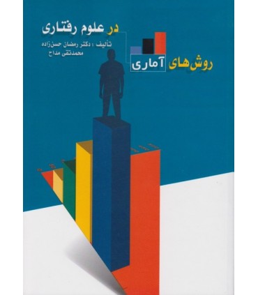 کتاب روش های آماری در علوم رفتاری