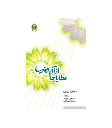 کتاب عطایایی از آن دنیا