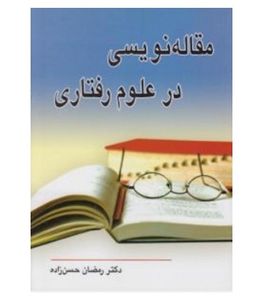 کتاب مقاله نویسی در علوم رفتاری
